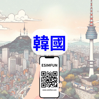【ESIMFUN】韓國 - 網路 網卡 網路卡 數據 30天 流量