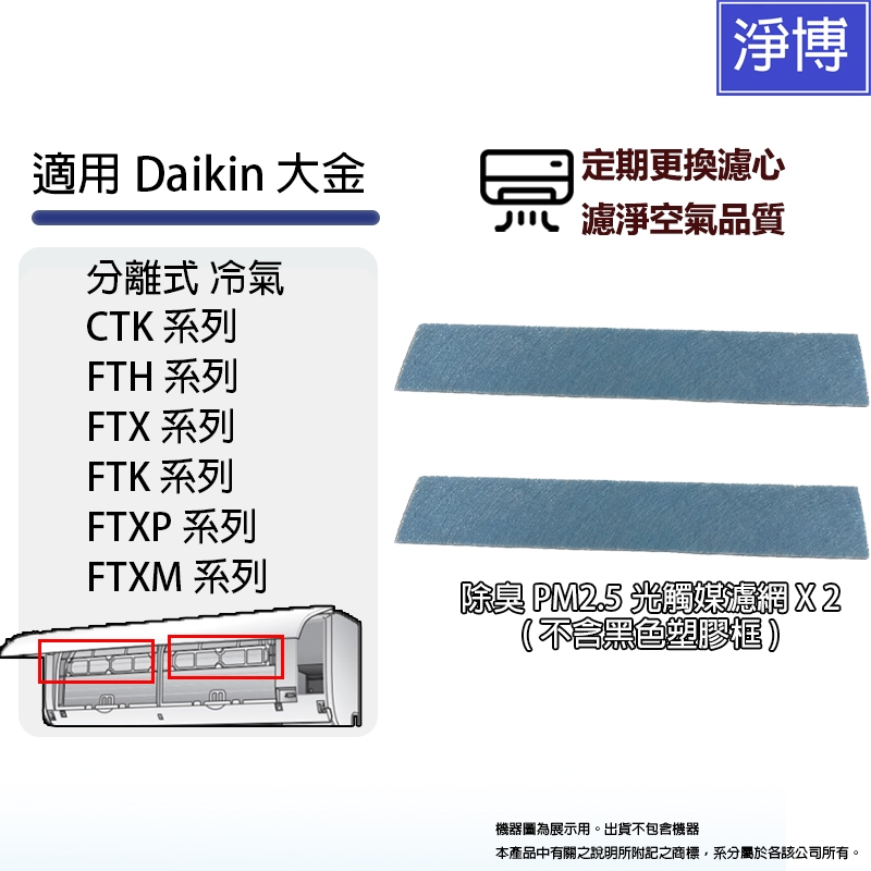 適用Daikin大金分離式冷氣CTK / FTH / FTX / FTK/FTXP/FTXM系列除臭PM2.5光觸媒濾網