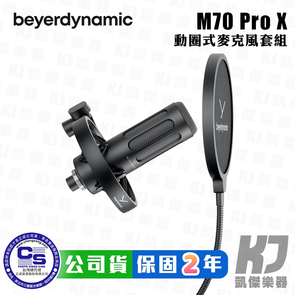 Beyerdynamic M70 PRO X 動圈廣播 麥克風 贈防噴罩 防震架 Podcast【凱傑樂器】