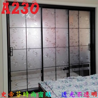 #臺灣史帝芬時尚窗貼 免費客製化尺寸現貨 無膠靜電玻璃窗貼 磨砂 玻璃紙 隔熱紙 玻璃貼紙 霧面毛玻璃 靜電貼 玻璃窗貼