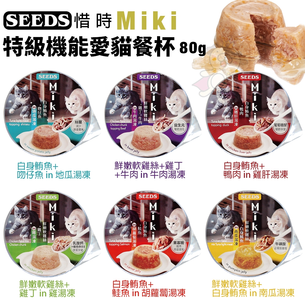 SEEDS 惜時 聖萊西 Miki 特級機能愛貓餐杯80g【單罐】鮮湯凍起來 原型食材熬煮湯底 貓罐頭『WANG』