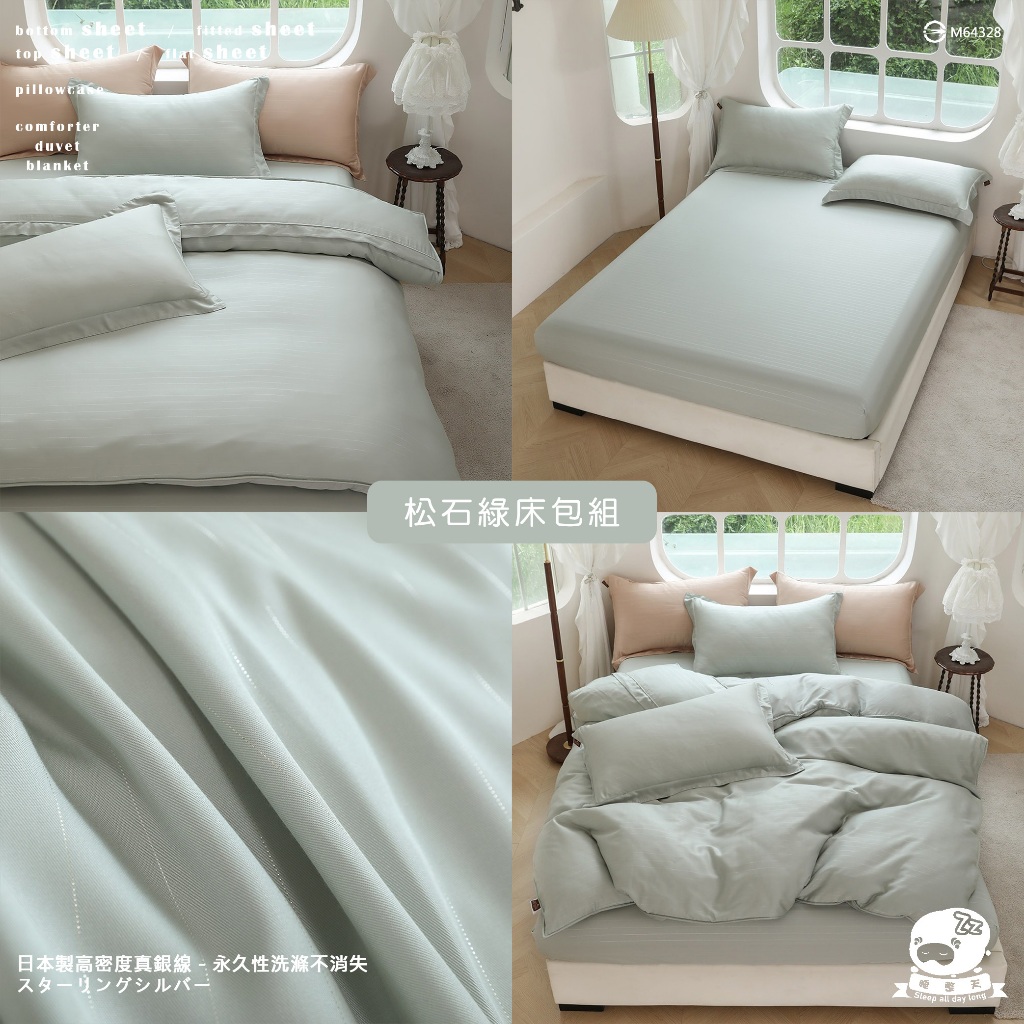 松石綠 60支100%天絲床組 綠色 日本進口銀纖維【單人床包/雙人床包/加大床包/特大床包/舖棉兩用被套/涼被】睡整天