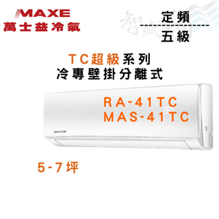 MAXE萬士益 R410A 定頻五級 壁掛 TC超級系列 冷專 冷氣 RA/MAS-41TC 含基本安裝 智盛翔冷氣家電