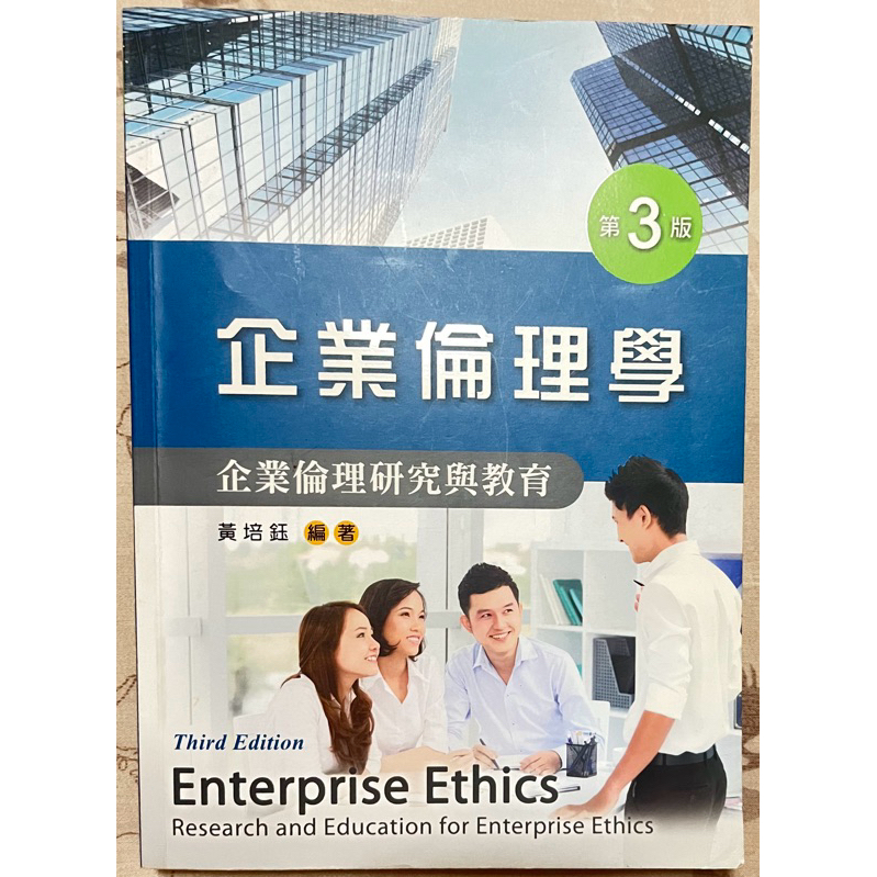 企業倫理學（第三版）
