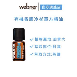 【webner葦柏納】有機香膠冷杉單方精油 5ml 官方旗艦店