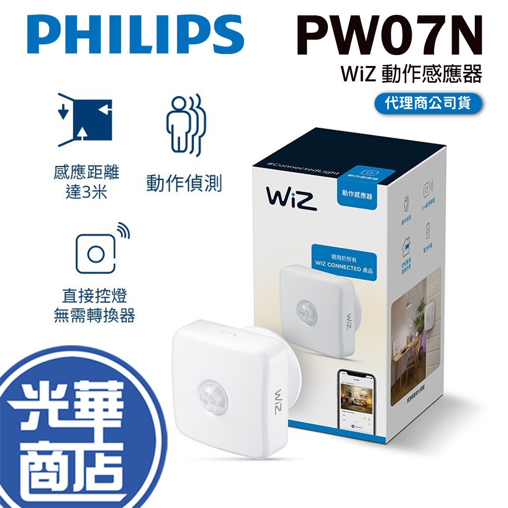 Philips 飛利浦 PW007 PW07N WiZ Wi-Fi 動作感應器 感應器 移動偵測 智慧生活 光華商場