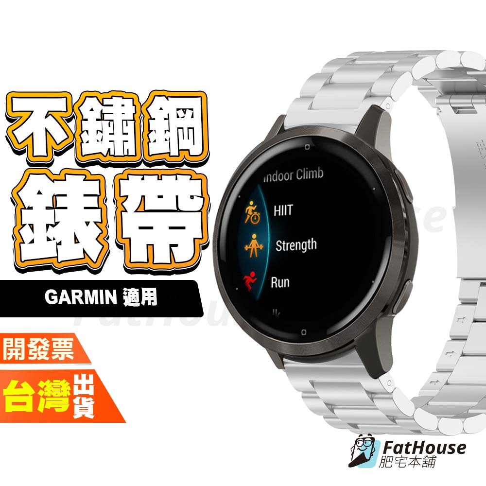 Garmin Vivoactive 3 手錶 手表 平口 不鏽鋼 錶帶 表帶 鋼錶帶