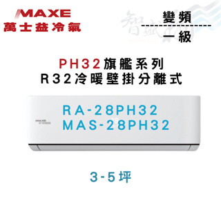 MAXE萬士益 R32 變頻 一級 壁掛 PH32旗艦系列 冷氣 RA/MAS-28PH32 含基本安裝 智盛翔冷氣家電