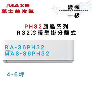 MAXE萬士益 R32 變頻 一級 壁掛 PH32旗艦系列 冷氣 RA/MAS-36PH32 含基本安裝 智盛翔冷氣家電