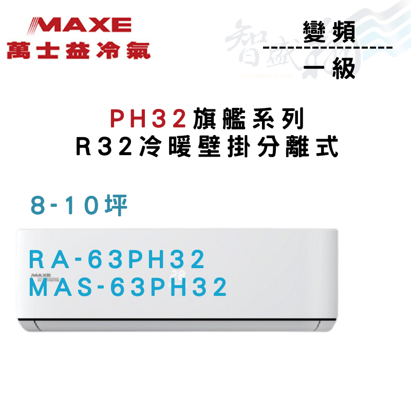 MAXE萬士益 R32 變頻 一級 壁掛 PH32旗艦系列 冷氣 RA/MAS-63PH32 含基本安裝 智盛翔冷氣家電