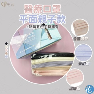 花森美💠臺灣製造 盛籐天心醫療口罩 親子五色款 馬卡龍兒童平面口罩 成人平面口罩 MIT雙鋼印 盛藤 成人口罩 醫用口罩