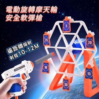 臺灣出24H開發票 電動旋轉摩天輪鏢靶安全軟彈槍(下拉省力上膛)(3358) 電動標靶 兒童玩具槍 軟子彈 888玩具