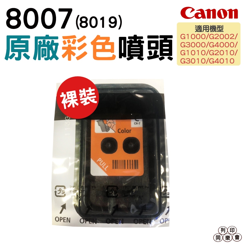 CANON G系列噴頭 彩色8007 零售 適用 G1010 G2010 G3010 G4010等機種 印字頭維修