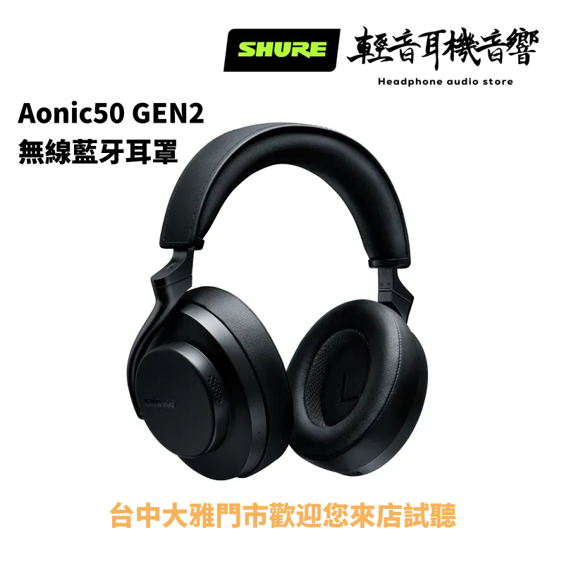『輕音耳機音響』美國SHURE Aonic50 GEN2 全新升級 無線藍牙耳罩
