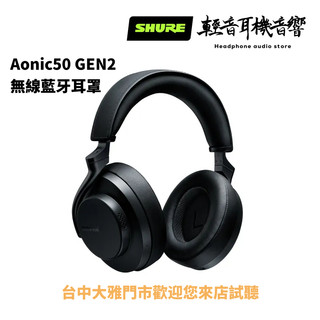『輕音耳機音響』美國SHURE Aonic50 GEN2 全新升級 無線藍芽耳罩
