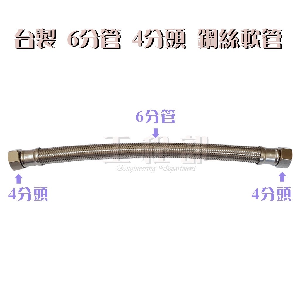 【工程部】6分管4分頭 台灣製造 304不鏽鋼鋼絲軟管 高壓管 白鐵鋼絲軟管 台灣認證 鍊仔管 編織軟管 熱水管 進水管