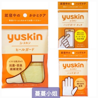 ☆蔓蔓小姐☆現貨 日本 YUSKIN 悠斯晶 護腳套 護手套 指尖可滑手機 棉手套 腳跟套