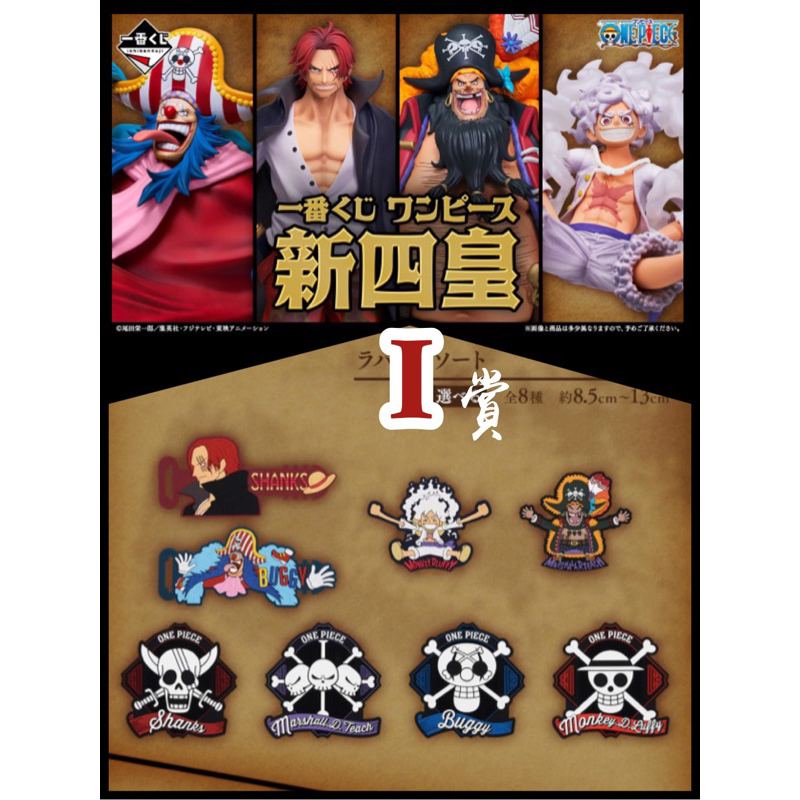 【骨折價】新補貨🔥現貨✅ 一番賞 日版 海賊王 新四皇 I賞 橡膠 軟膠 航海王 尼卡 五檔 魯夫