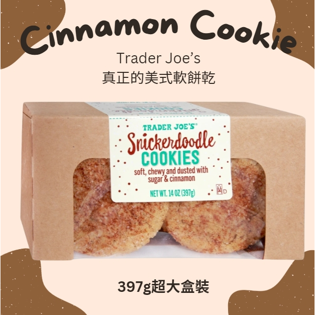 Trader Joe's美式軟餅乾 肉桂餅乾 Cinnamon Cookie 美國代購