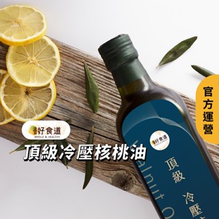 【溫室好食道 頂級冷壓初榨核桃油】 250ml 堅果油 冷壓油 寶寶油 寶寶副食品 高品質食用油 不飽和脂肪酸約90%