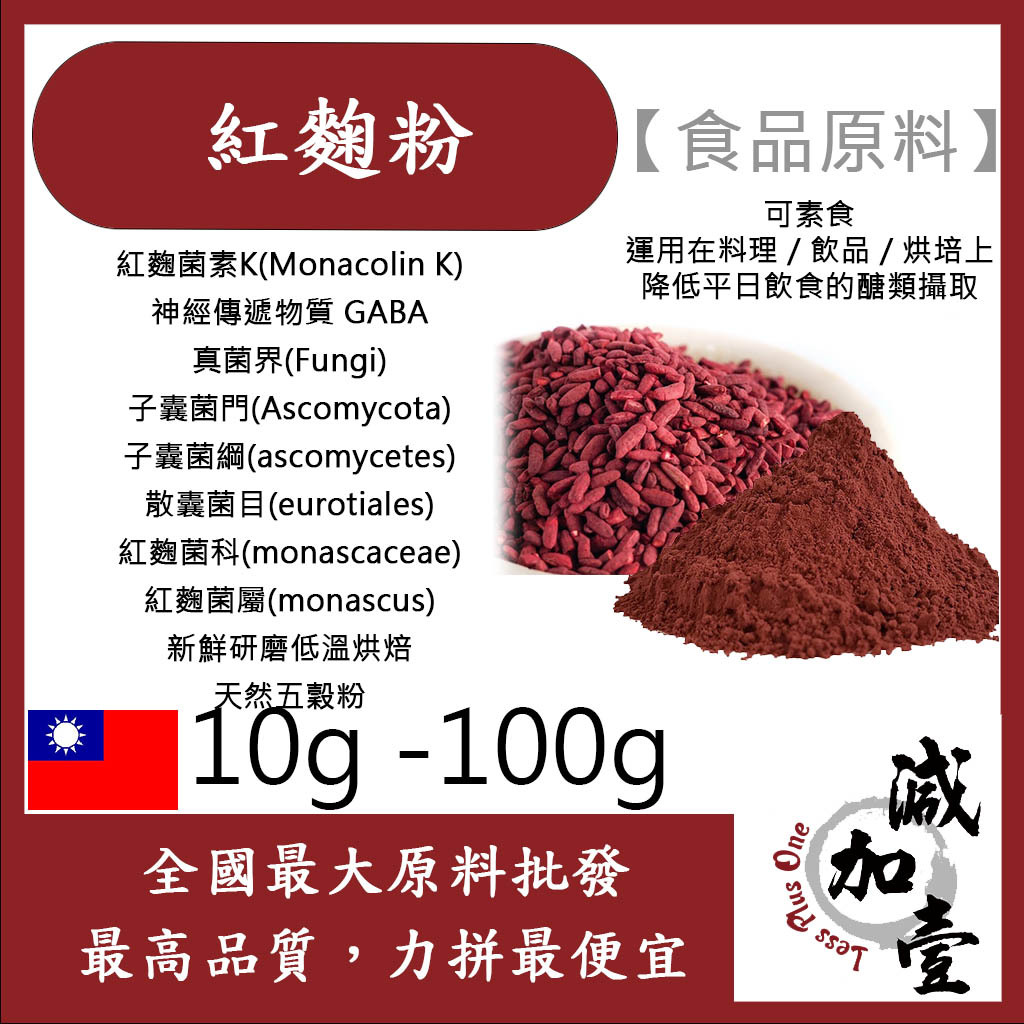 減加壹 100% 紅麴粉 熟粉 10g 100g 食品原料 健康食品 天然色粉 五穀雜糧 天然蔬菜粉 烘焙 紅麴 紅麴米