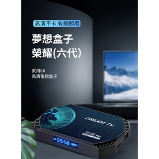Dream TV 夢想盒子 六代榮耀(4K雙語音旗艦電視盒 4+32G 安卓機上盒 數位網路 智慧 小雲 易播)