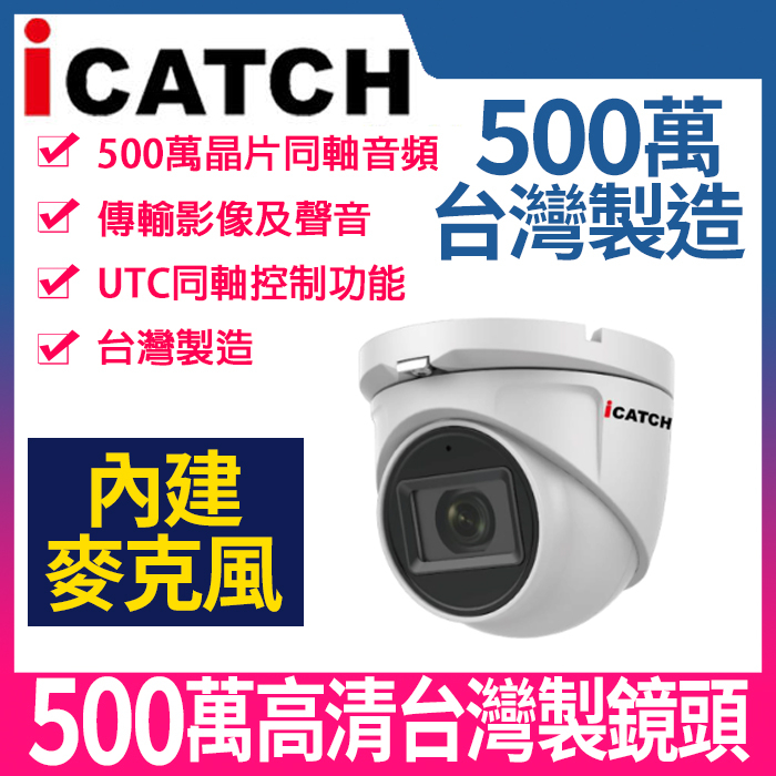 IT-MC5168-TW 可取 icatch 內建 收音 麥克風 同軸音頻 500萬  夜視紅外線 半球攝影機 監視器