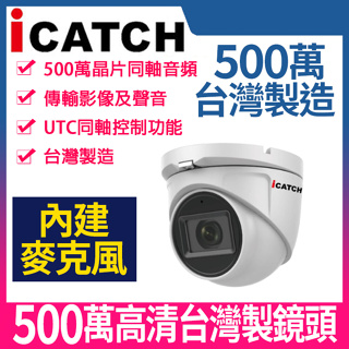 IT-MC5168-TW 可取 icatch 內建 收音 麥克風 同軸音頻 500萬 夜視紅外線 半球攝影機 監視器