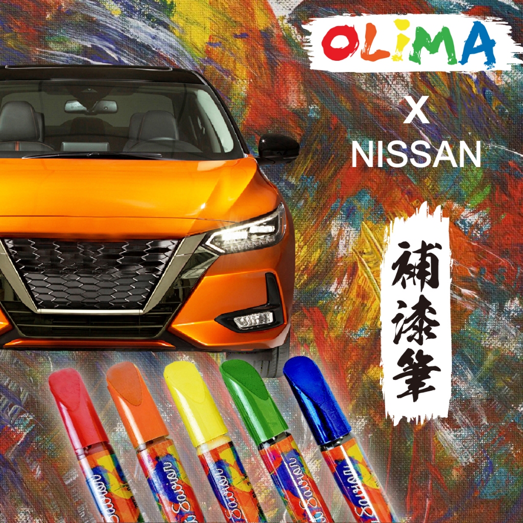 OLIMA原廠專用色號補漆筆 NISSAN日產@蛋塔車業 塔 點漆筆 CC TIIDA Kicks Sentra