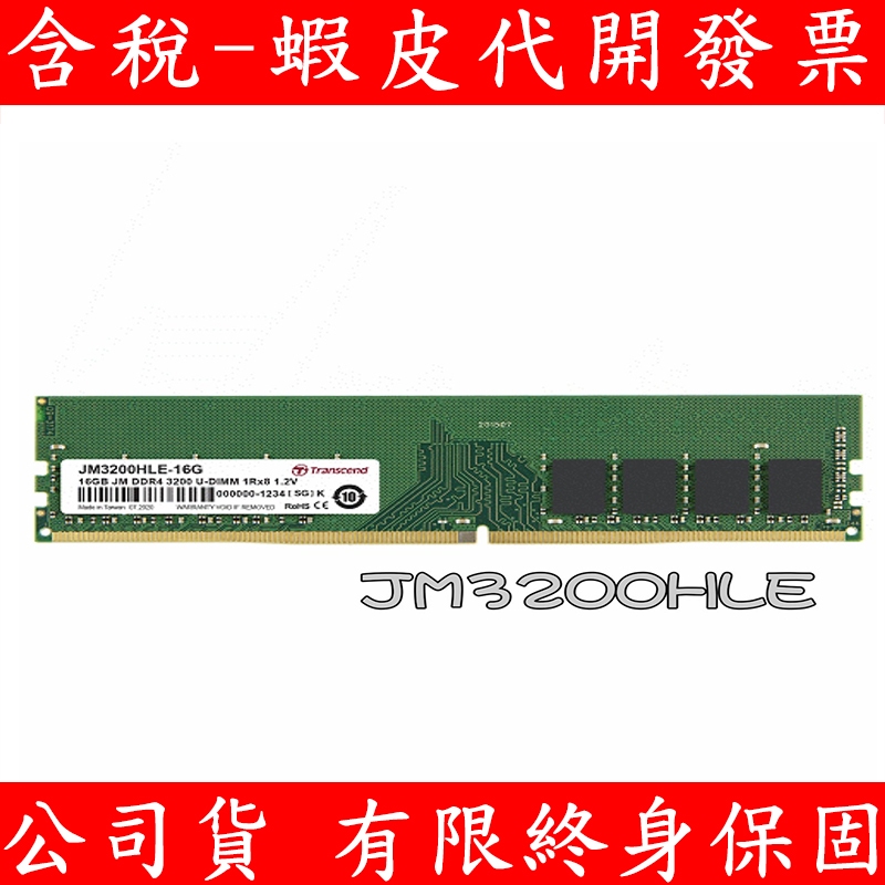 TRANSCEND 創見 DDR4 3200 16GB 32GB PC RAM 桌上型記憶體 JM3200HLE