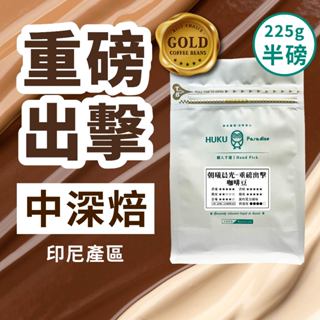 【黃金曼特寧】重磅出擊 Gold 中深烘焙【朝曦晨光】│精品咖啡豆