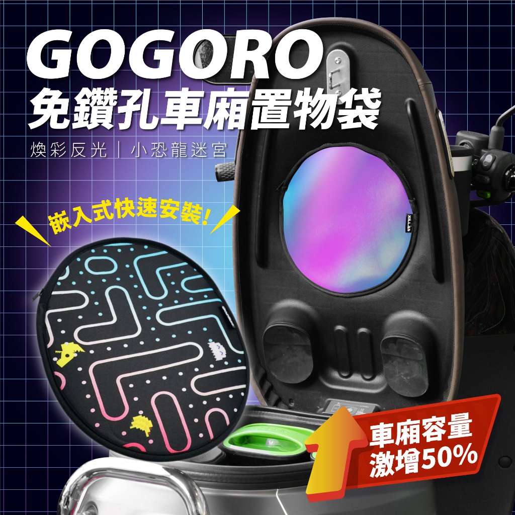 XILLA 免鑽孔車廂置物袋 巧納袋 gogoro viva JEGO Gogoro2 delight Ai1 適用