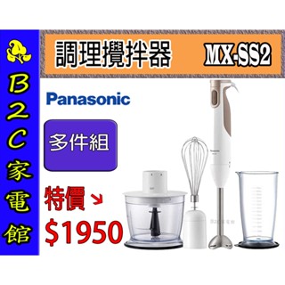 【～輕鬆備料 烘焙省力！特價↘＄１９５０】《B2C家電館》【Panasonic～國際手持式攪拌棒(多件組)】MX-SS2