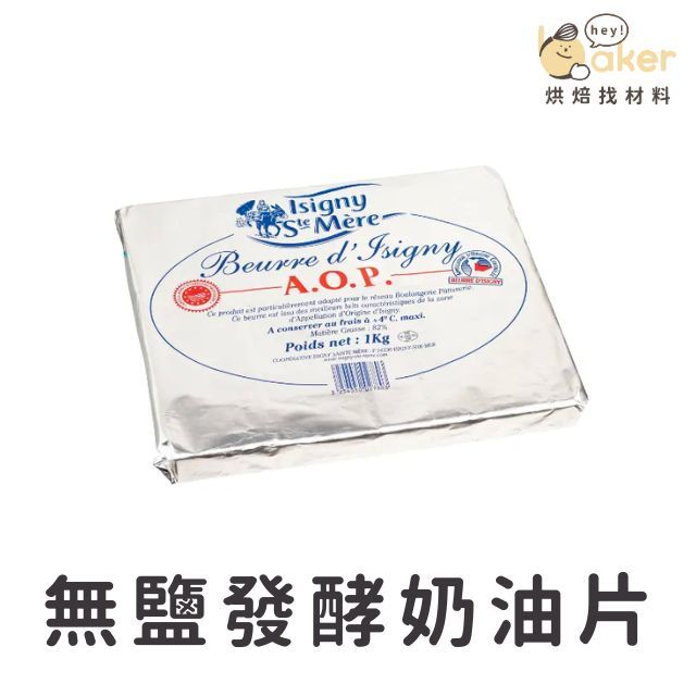 【現貨】法國依思尼－無鹽發酵奶油片(1kg) 無鹽發酵奶油 奶油片 ｜烘焙找材料