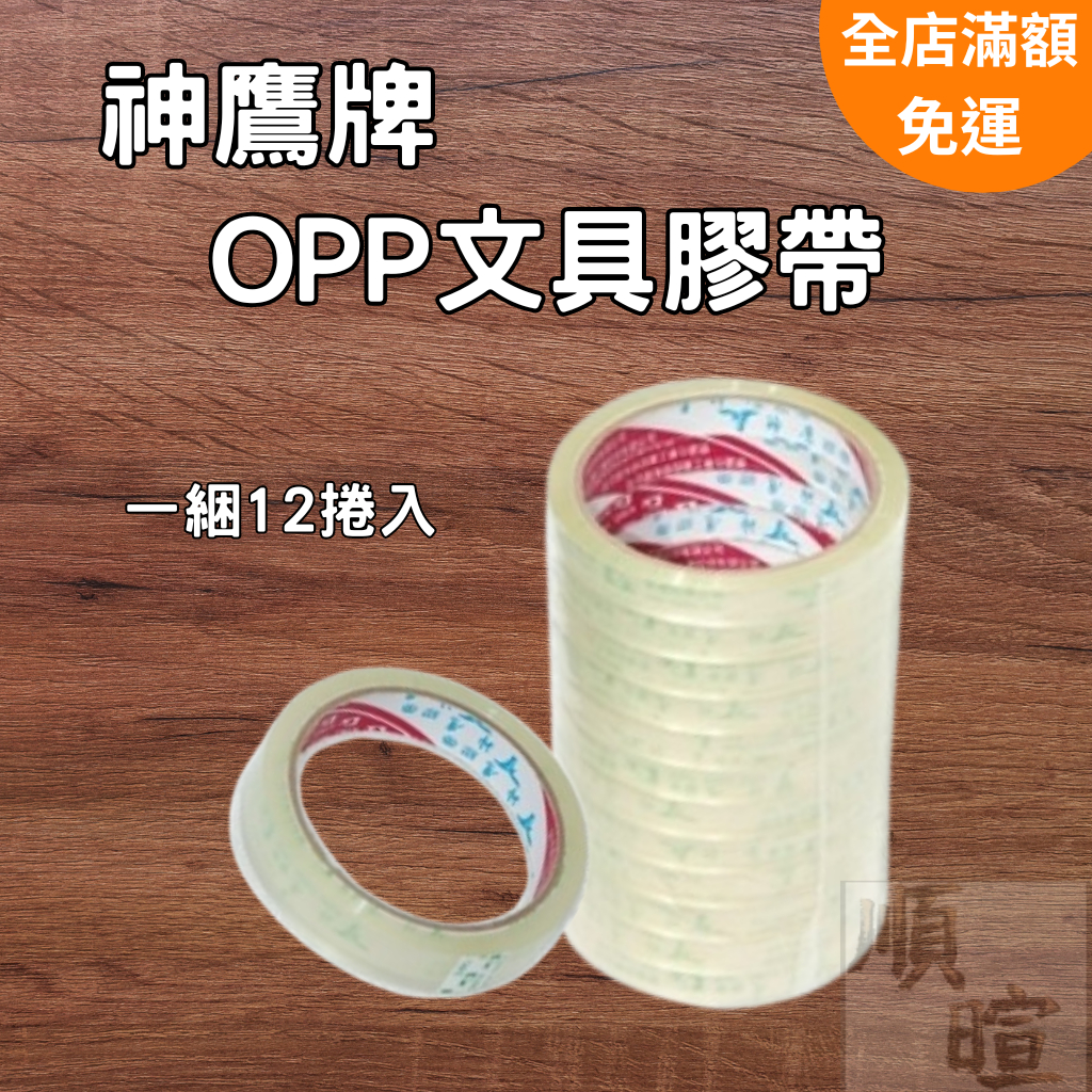 [現貨 含稅] 神鷹牌 OPP文具膠帶 膠帶 文具膠帶 透明膠帶 12mm 18mm opp膠帶 辦公 文具