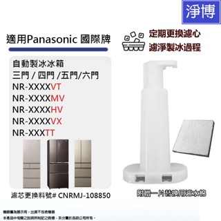 製冰室給水盒替代用淨水濾芯濾網適用Panasonic國際牌3門4門5門自動製冰冰箱NR VT MV HV VX TX系列