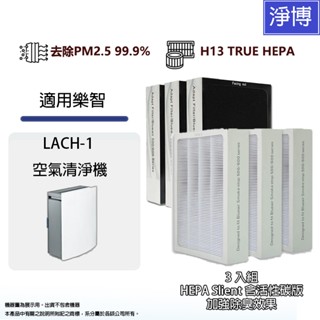 LUX 樂智 適用 LACH-1空氣清淨機高效活性碳HEPA 2合1替換用濾網心-完整更換3入組