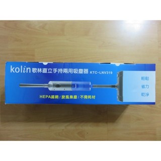 Kolin歌林 手持兩用吸塵器 新型進風系統吸塵器 HEPA 地刷頭 KTC-LNV319 網路最低價 直購價740