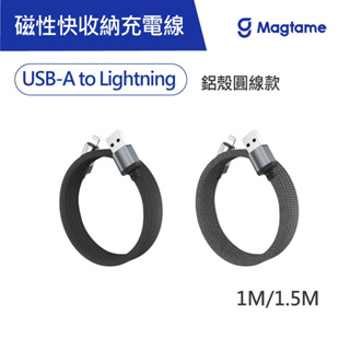 Magtame USB-A to Lightning 磁性快收納充電傳輸線-鋁殼圓線款(發明專利)充電線 磁性 鋁殼