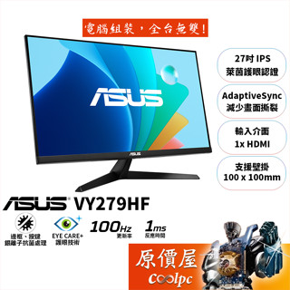 ASUS華碩 VY279HF【27吋】螢幕/IPS/100Hz/護眼認證/邊框抗菌處理/原價屋【廠商直送】