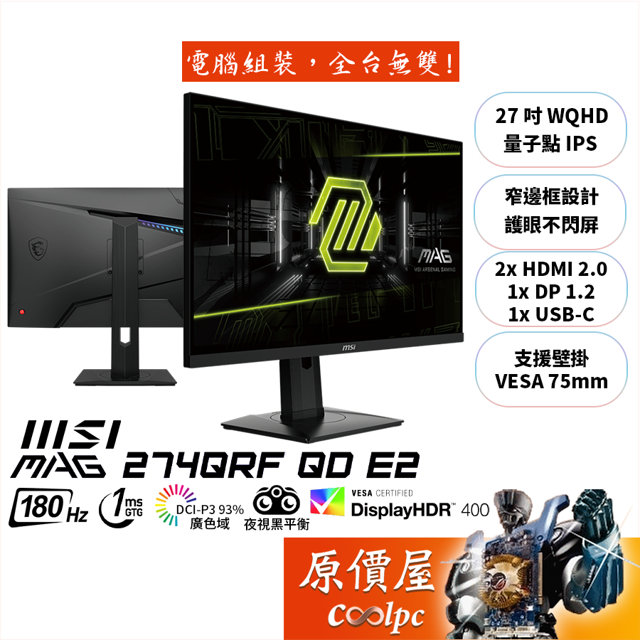 MSI微星 MAG 274QRF QD E2【27吋】螢幕/IPS/量子點/2K/180Hz/1ms/原價屋