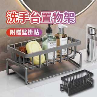 【全館週年慶+免運】無痕免打孔洗手檯置物架 廚房洗手檯 置物架 廚房置物架 小物收納 收納架 菜瓜布收納 洗碗精收納