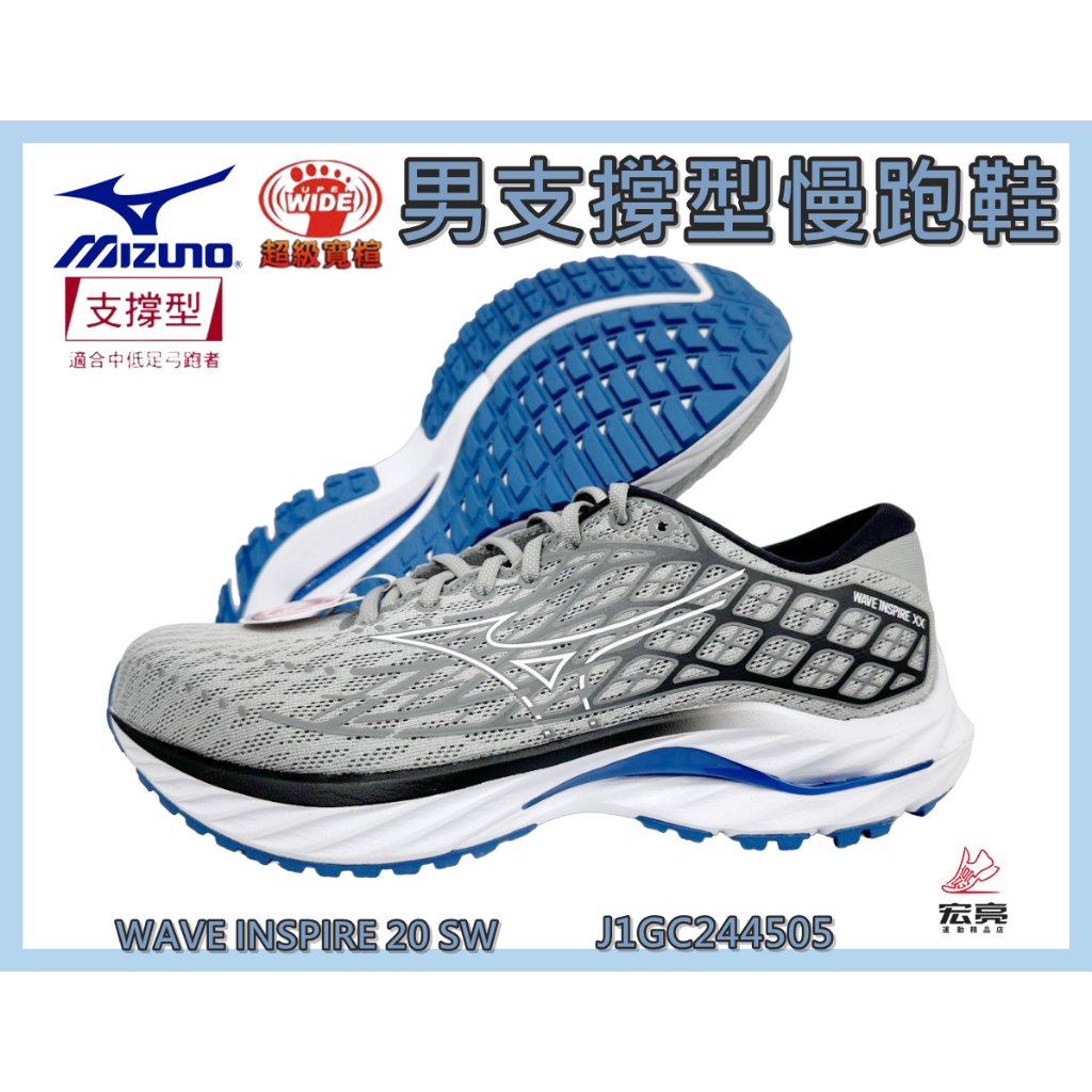 MIZUNO 美津濃 男慢跑鞋 WAVE INSPIRE 20 SW 支撐型 超寬楦 避震 J1GC244505 宏亮
