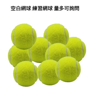 【GO 2 運動】現貨 附發票 空白網球 練習網球 按摩網球 腳套 腳墊 網球品牌 練習球 OEM 量多可客製