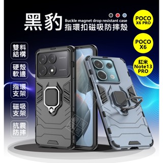 嚴選外框 小米 POCO X6 PRO 黑豹 X6 紅米NOTE13 PRO 鋼鐵俠 磁吸 指環扣 支架 手機殼 防摔殼