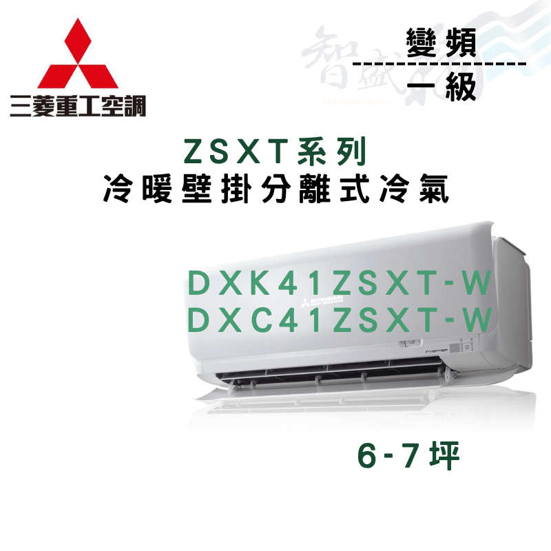 MITSUBISHI三菱重工 一級 變頻 ZSXT系列 冷氣 DXK/DXC41ZSXT-W 含基本安裝 智盛翔冷氣家電