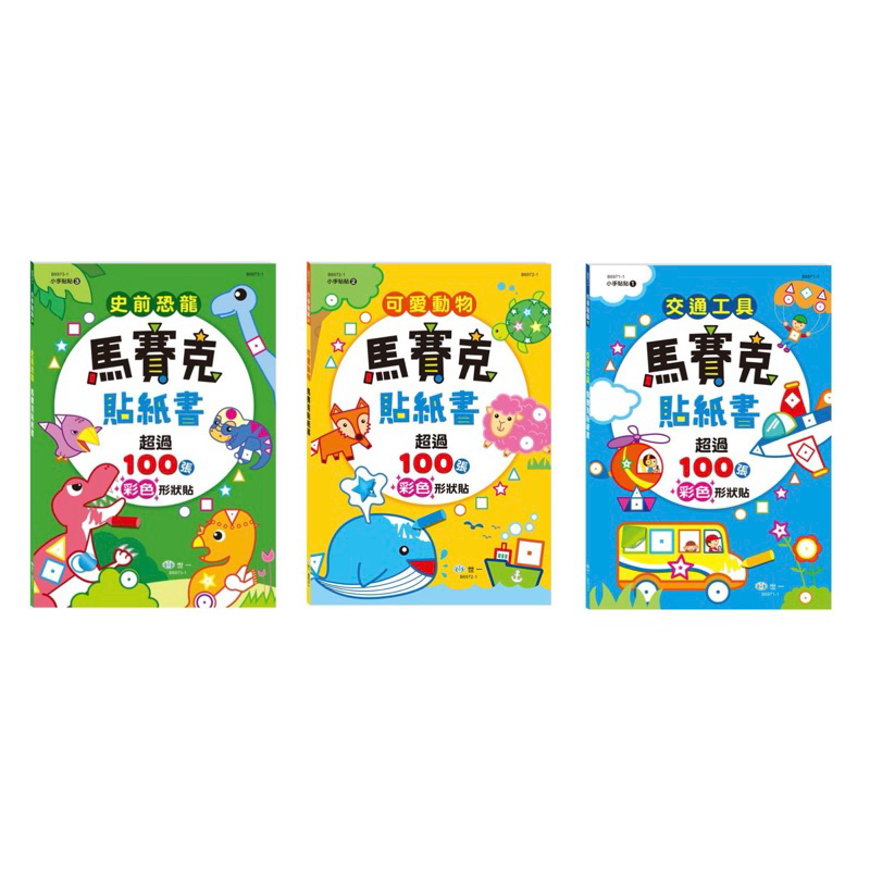 現貨-世一B|馬賽克貼紙書 史前恐龍 可愛動物 交通工具