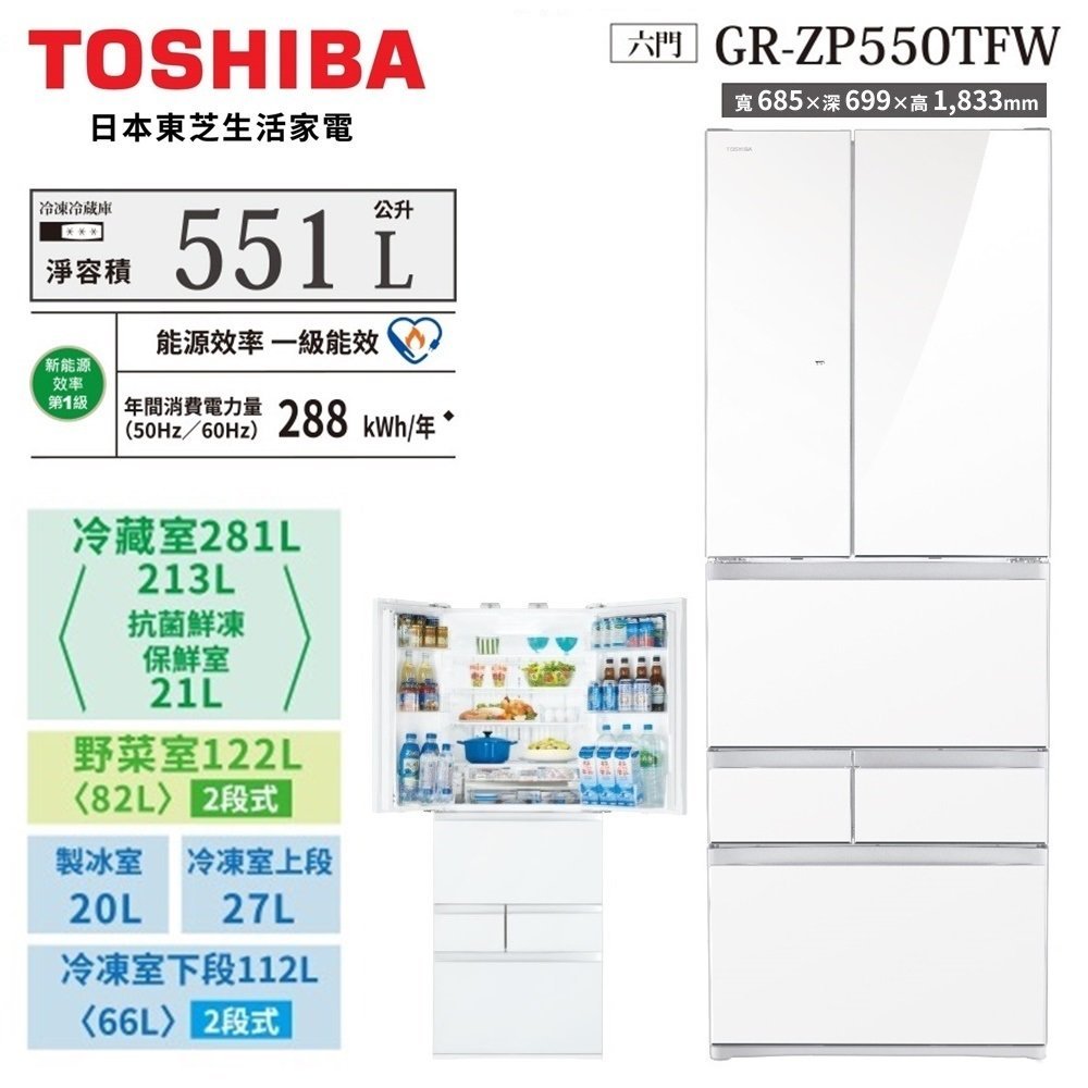 【TOSHIBA 東芝】六門551公升變頻玻璃冰箱 GR-ZP550TFW(UW) 基本安裝+舊機回收 樓層及偏遠費另計