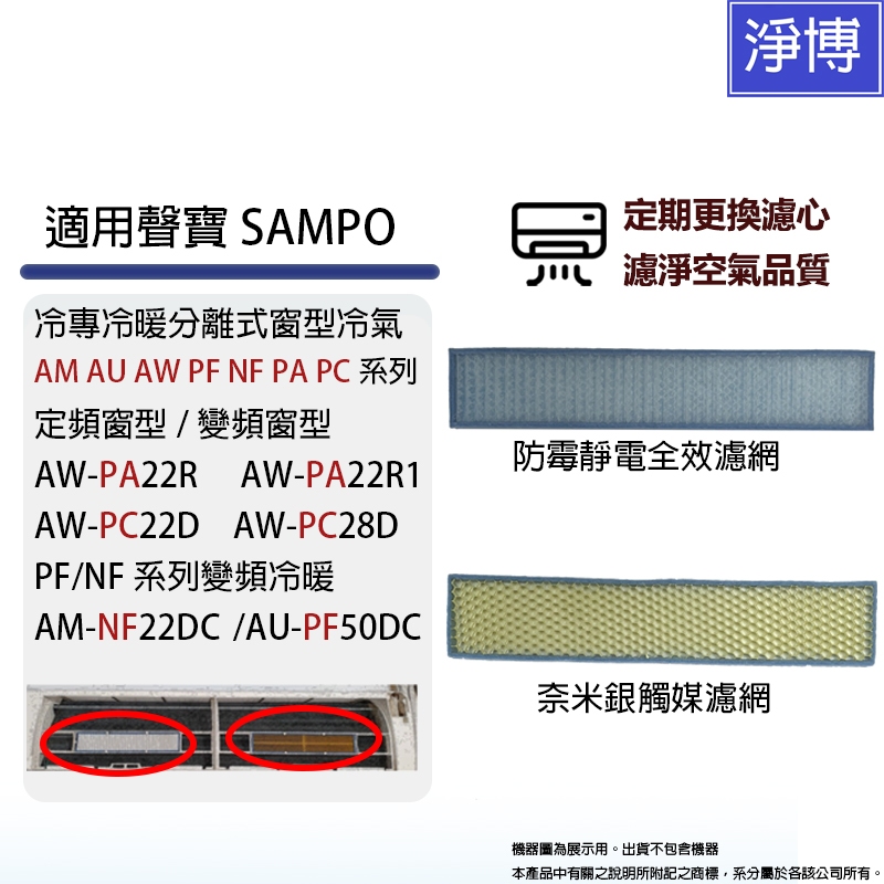 適用聲寶SAMPO冷專冷暖分離式窗型冷氣/空調AM AU AW PF NF PA PC系列替換用HEPA防霉空氣濾網濾心