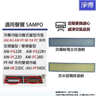 適用聲寶SAMPO冷專冷暖分離式窗型冷氣/空調AM AU AW PF NF PA PC系列替換用HEPA防黴空氣濾網濾心